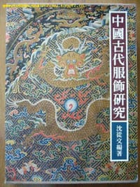 书籍 中国古代服饰研究的封面