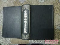 中国古今地名大辞典