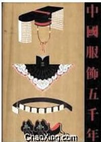 书籍 《中國服飾五千年》的封面