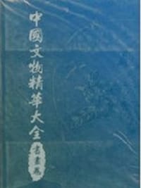 书籍 中国文物精华大全的封面