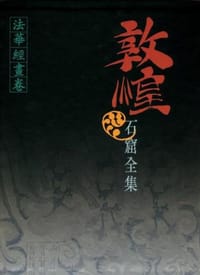 敦煌石窟全集 7 - 賀世哲