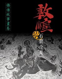书籍 敦煌石窟全集 4的封面