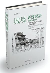 城境 -- 香港建筑1946-2011 - 薛求理