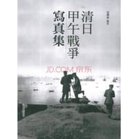 清日甲午战争写真集 - 宗澤亞