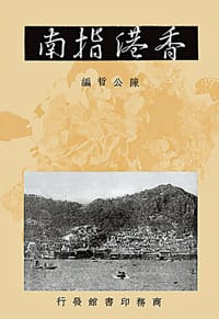 香港指南 - 陳公哲
