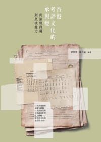 香港考評文化的承與變