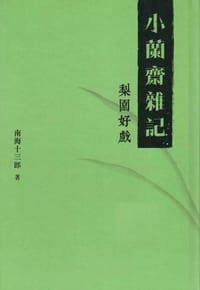 小蘭齋雜記 - 南海十三郎