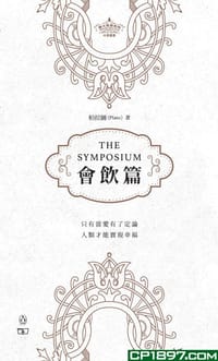 书籍 會飲篇的封面