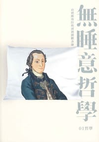 無睡意哲學 - 01哲學