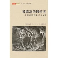 被遺忘的開拓者