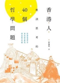 书籍 香港人应该思考的40个哲学问题的封面