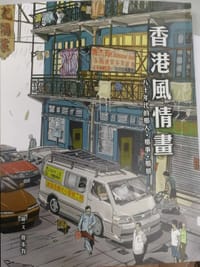 书籍 香港風情畫——八十年代的人‧事‧物的封面