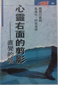 心靈右面的剪影-直覺的覺