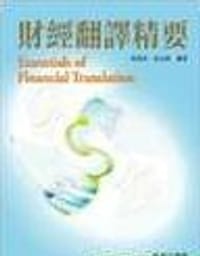 財經翻譯精要