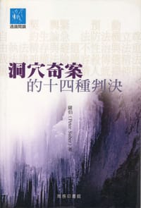 书籍 洞穴奇案的十四種判決的封面