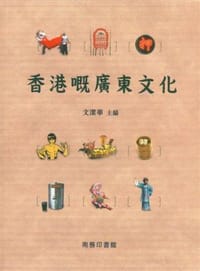书籍 香港嘅廣東文化的封面