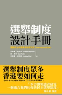 選舉制度設計手冊 - 安德魯‧雷諾茲