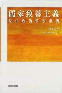 书籍 儒家致善主義的封面