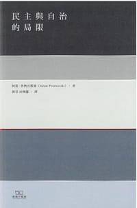 民主與自治的局限 - [美]阿當‧普熱沃斯基（Adam Przeworski）