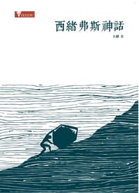 书籍 西緒弗斯神話的封面