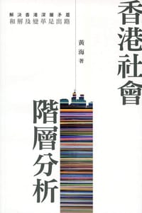 书籍 香港社会阶层分析的封面
