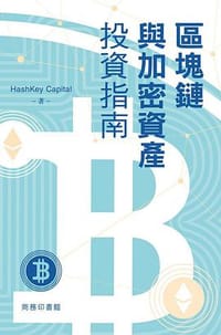 區塊鏈與加密資產投資指南