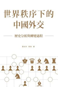 书籍 世界秩序下的中国外交的封面