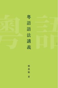 书籍 粵語語法講義的封面