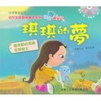 琪琪的夢 - 无名图书