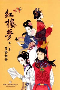 《紅樓夢》連環畫本 - 曹雪芹, 劉再復