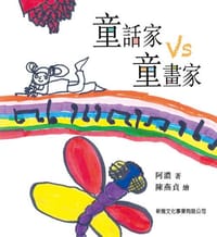 童話家 vs 童畫家 - 阿濃, 陳燕貞
