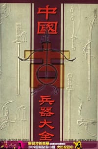 书籍 中国古兵器大全的封面