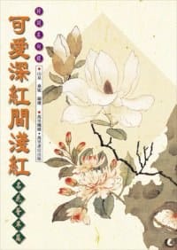 可愛深紅間淺紅