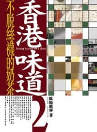 香港味道2不脫絲襪的奶茶 - 歐陽應霽