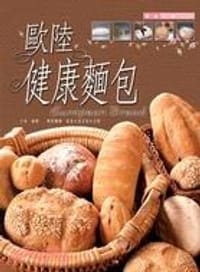 书籍 歐陸健康麵包的封面