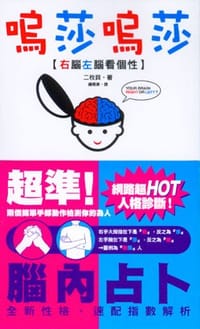 呜莎呜莎·左脑右脑看个性 - 二枚贝