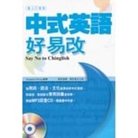 中式英语好易改 - 黄雪蓉