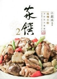 书籍 珠璣小館烹飪技法實錄 家饌2的封面