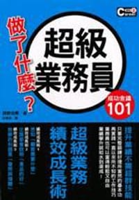 书籍 超級業務員做了什麽？的封面