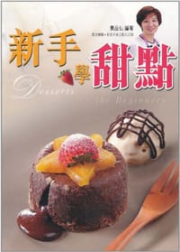 新手學甜點 - 无名图书