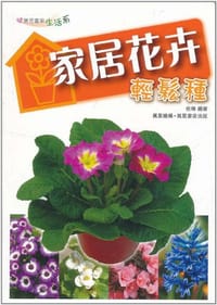 家居花卉輕鬆種 - 无名图书