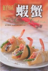 鮮味蝦蟹 - 飲食同盟會