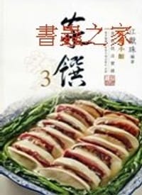 书籍 珠璣小館烹飪技法實錄 家饌3的封面