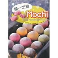 第一次做MOCHI - 无名图书