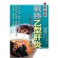 戰勝乙型肝炎 - 无名图书