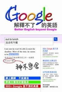 Google解釋不了的英語 - 陳瑞華