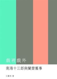 书籍 戲裡戲外的封面