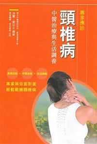 頸椎病:中醫治療與生活調養 - 无名图书