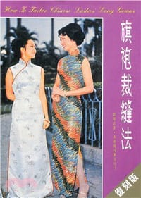 旗袍裁縫法（復刻版） - 无名图书