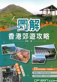 图解香港郊游攻略 - 葉榕